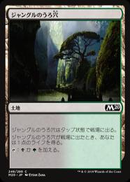 【M20】【JPN】【Foil】《ジャングルのうろ穴/Jungle Hollow》