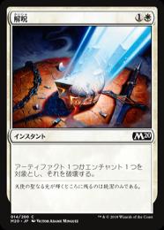 ミントモール / MINT GAMES MTG(東日本橋) / 【M20】【JPN】《解呪