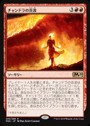 【M20】【JPN】《チャンドラの炎波/Chandra's Flame Wave》