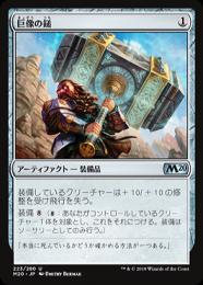 【M20】【JPN】《巨像の鎚/Colossus Hammer》