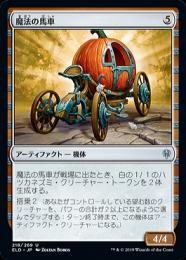 【ELD】【JPN】《魔法の馬車/Enchanted Carriage》