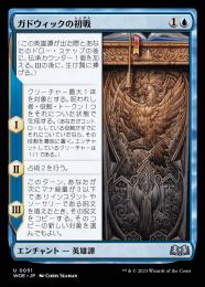 【WOE】【JPN】【Foil】《ガドウィックの初戦/Gadwick's First Del》