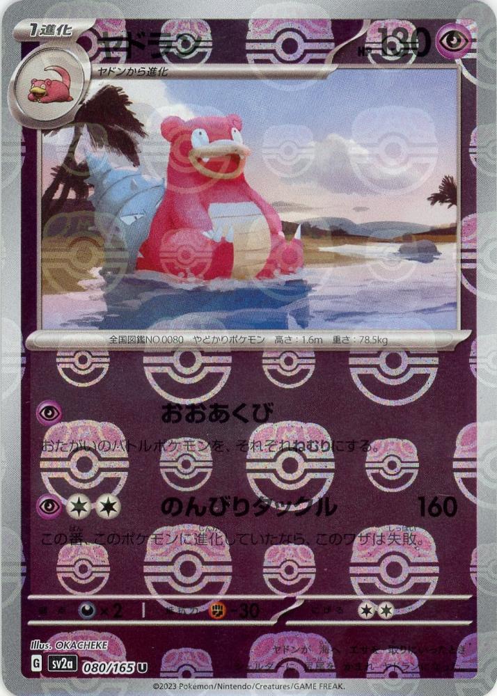 マスターボールミラー　ヤドン　ヤドラン