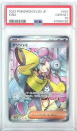 PSA10 ナンジャモ　SR iono ポケモンカード PSA10鑑定済〕ナンジャモ【SR】{091/071}