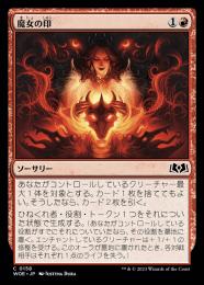 ミントモール / MINT 横浜店 / 【WOE】【JPN】《魔女の印/Witch's Mark》 ミントモール / MINT 横浜店 / 【WOE】【JPN】《魔女の印/Witch's Mark》