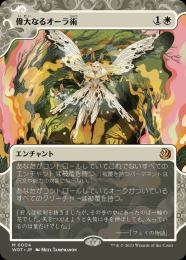 【WOT】【JPN】【Foil】《偉大なるオーラ術/Greater Auramancy》