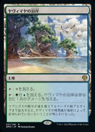 ヤヴィマヤの沿岸　FOILサインド ミントモール / MINT GAMES MTG(東日本橋) / 【DMU】【JPN