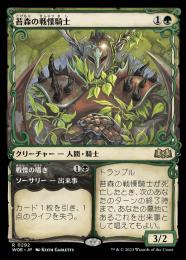 【ノンFoil】苔森の戦慄騎士 アーティストプルーフ MTG ミントモール / MINT GAMES MTG(東日本橋) / 【WOE】【JPN】〈292-R-G