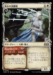 【WOE】【JPN】【Foil】《炎心の決闘者/Heartflame Duelist》 特別版