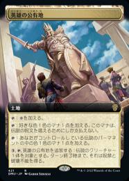 【DMU】【JPN】【Foil】《英雄の公有地/Plaza of Heroes》 拡張アート版