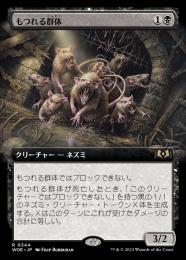 【WOE】【JPN】【Foil】《もつれる群体/Tangled Colony》 拡張アート版