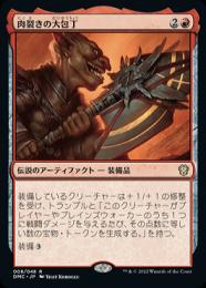 MTG 肉裂きの大包丁/The Reaver Cleaver 08311743_630f1f3bf143d.jpg