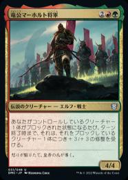 【DMC】【JPN】【Foil】《竜公マーホルト将軍/General Marhault Elsdragon》