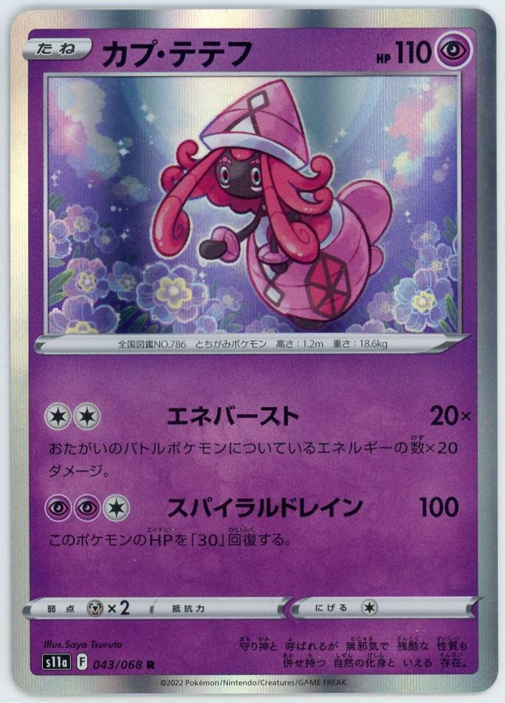 ミントモール Team Mint店 S11a カプ テテフ R