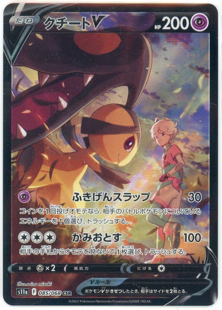 【psa10】クチートv csr