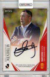 EPOCH TE 名古屋グランパス 長谷川健太監督 直筆サインカード 50