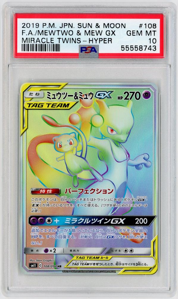 ポケモンカード　ミュウツー＆ミュウgx PSA10