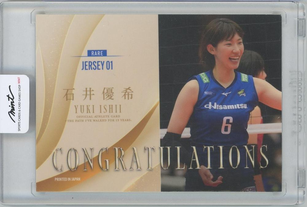 石井優希13年の軌跡ジャージーカード