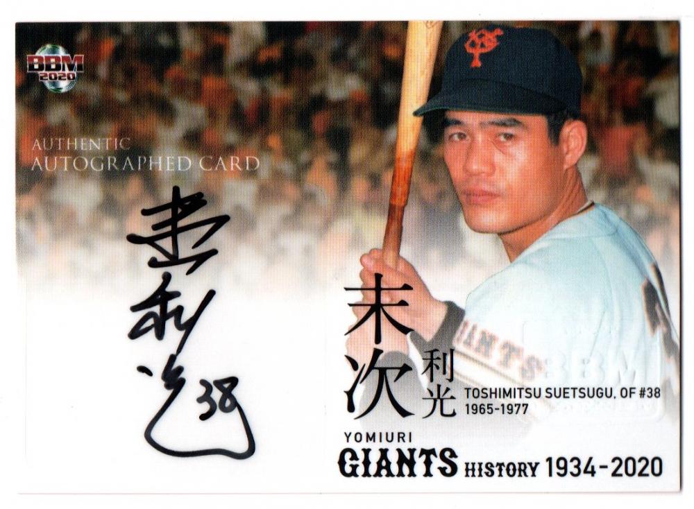 2020 BBM 読売ジャイアンツヒストリー1934-2020 末次利光 直筆サインカード 横 【07/70】