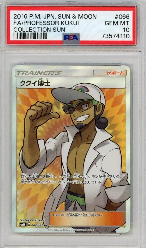 ポケモンカード PSA10 ククイ博士/SR/SM1S【066/060】