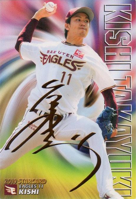 ミントモール Mint 千葉店 カルビー プロ野球チップス 19 第3弾 岸孝之 金箔サイン入りスターカード