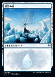 【KHM】【JPN】【Foil】《冠雪の島/Snow-Covered Island》