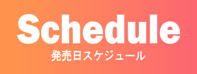 発売日スケジュール