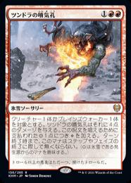 【KHM】【JPN】《ツンドラの噴気孔/Tundra Fumarole》