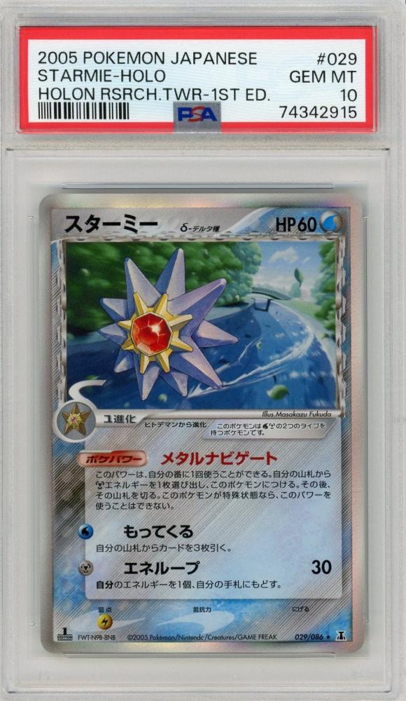 初版 1st ED】PSA10 スターミーδ-デルタ種 (029/086) - ポケモンカード