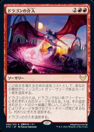 【STX】【JPN】《ドラゴンの介入/Draconic Intervention》