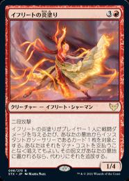 【STX】【JPN】【Foil】《イフリートの炎塗り/Efreet Flamepainter》