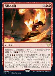 【STX】【JPN】【Foil】《白熱の熟達/Fervent Mastery》