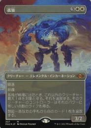 MTG【日本語】《孤独/Solitude》[MH2] モダンホライゾン2 ②