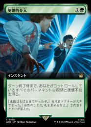 【WHO】【JPN】【Foil】《英雄的介入/Heroic Intervention》 拡張アート版