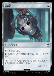 【WHO】【JPN】【Foil】《精神石/Mind Stone》