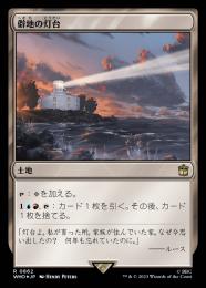 【WHO】【JPN】【サージ・Foil】《僻地の灯台/Desolate Lighthouse》