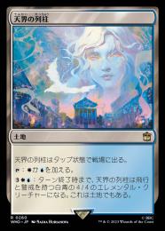 MTG 天界の列柱 WWK 日本語 FOIL Foil】《天界の列柱/Celestial Colonnade》[WWK] 土地R | 日本