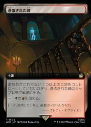 【WHO】【JPN】【Foil】《憑依された峰/Haunted Ridge》 拡張アート版