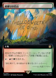 【WHO】【JPN】【サージ・Foil】《根縛りの岩山/Rootbound Crag》 拡張アート版