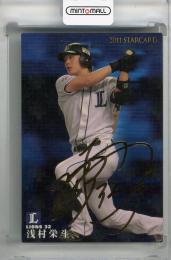 2011 カルビー 浅村栄斗 STAR CARD 金箔サイン版 埼玉西武ライオンズ
