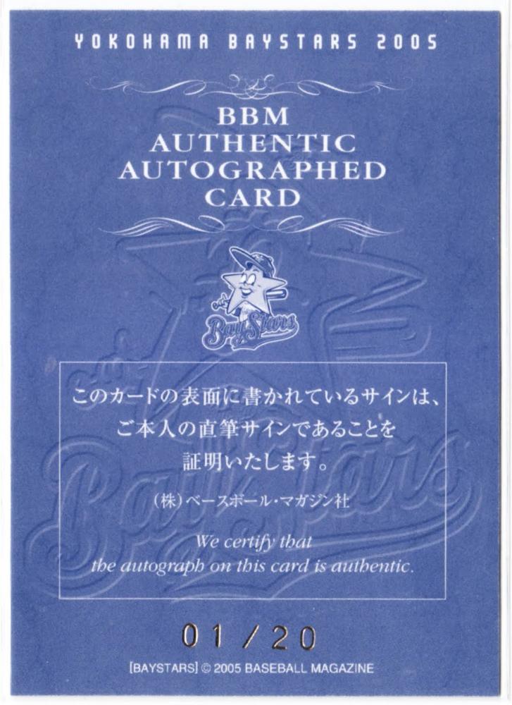 ミントモール / MINT 札幌店 / 2005 BBM ベイスターズ 斎藤隆 直筆 