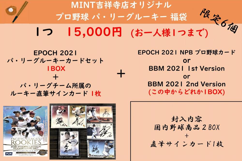 ミントモール Mint 吉祥寺店 Mint吉祥寺店 21 プロ野球 パ リーグルーキー 福袋 ミントモール Mint 吉祥寺店 Mint吉祥寺店 21 プロ野球 パ リーグルーキー 福袋