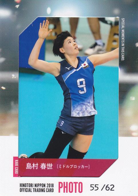 ミントモール Mint 浦和店 18 全日本女子バレーボールチーム 火の鳥nippon 島村春世 生写真カード 55 62