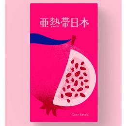 亜熱帯日本 2～5人用 対象年齢:7歳以上(ボードゲーム)