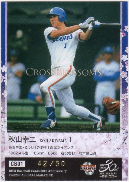 充実の品 1990 カルビー 西武ライオンズ 秋山幸二 スポーツ選手