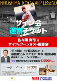 ミントモール / MINT 広島ミナモア店 / ◇予約◇佐々岡真司氏 サイン会