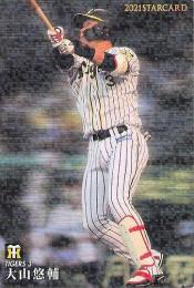2021 カルビー プロ野球チップス 第3弾 #S-39 大山悠輔(阪神) スターカード