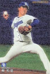 2021 カルビー プロ野球チップス 第3弾 #S-42 柳裕也(中日) スターカード