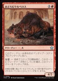 ケルベロススリー ② ミントモール / MINT GAMES MTG(東日本橋) / 【FDN】【JPN】〈094-U-R