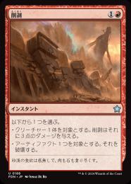 【FDN】【JPN】【Foil】〈188-U-R〉《削剥/Abrade》